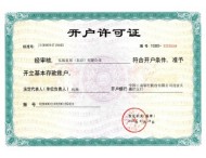 開戶許可證