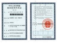 組織機構代碼證